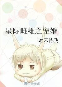 《星际雌雄之宠婚》