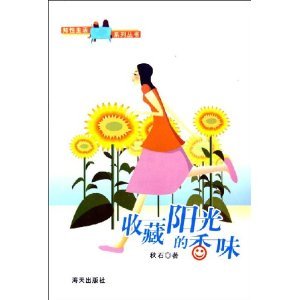 收藏阳光的香味