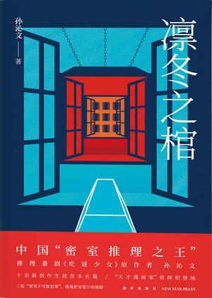 《凛冬之棺(出书版)》
