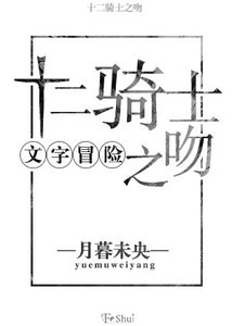 《(文字冒险)十二骑士之吻》