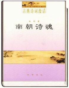 《古典诗词漫话·南朝诗祖》