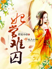 《妃常难囚》