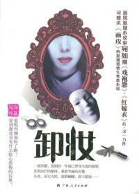 悬疑爱情生死恋：卸妆（出书版）