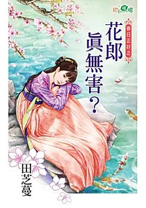 《花郎真无害?(春日正好之一)》
