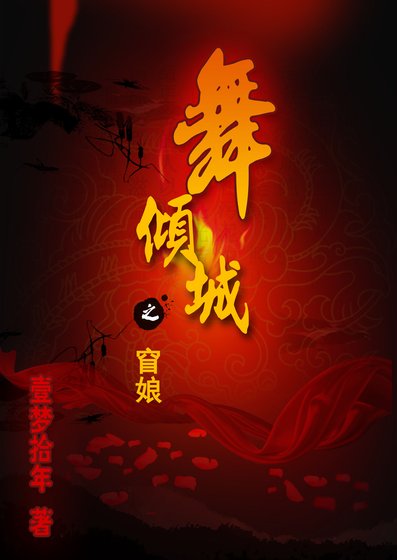 《舞倾城之窅娘》