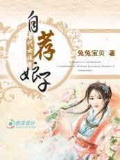 《宰相千金追相公:自荐娘子》