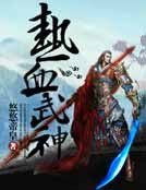 《热血武神》