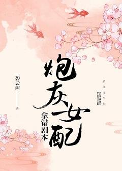 《炮灰女配拿错剧本/天天求赐杯毒酒》