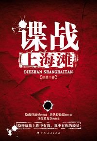 《谍战上海滩(出书版)》