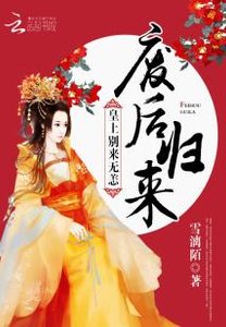 《废后归来:皇上别来无恙》