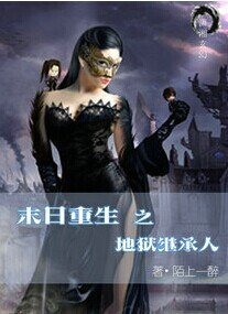 《末日重生之地狱继承人》