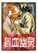 《碧血幽灵/鬼血幽灵(沈胜衣传奇系列)》