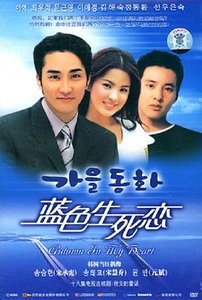 《蓝色生死恋之秋天的童话》