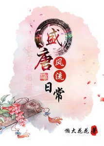 《盛唐风流日常》