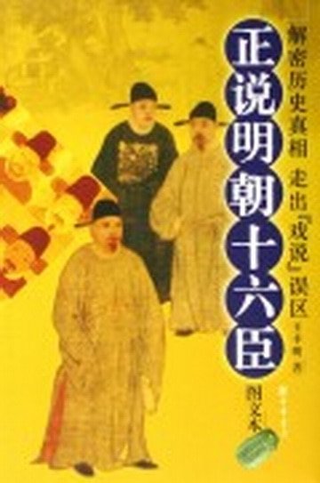 《正说明朝十六臣》