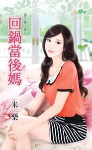 《回锅当后妈》