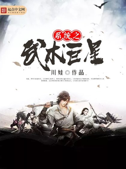 《系统之武术巨星》