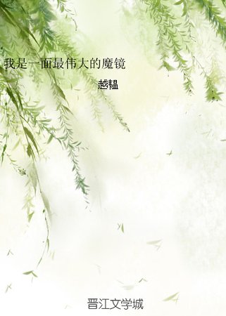 我是一面最伟大的魔镜
