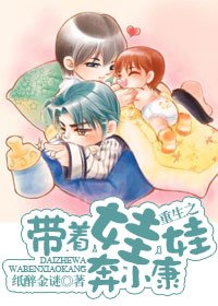 《重生之带着娃娃奔小康》