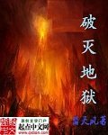 《破灭地狱》