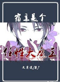 《宿主是个任性大魔王》