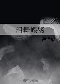 《泪舞蝶殇》
