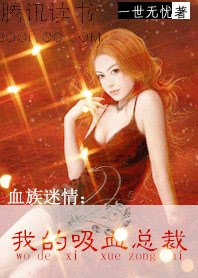 《血族迷情:我的熄血总裁》