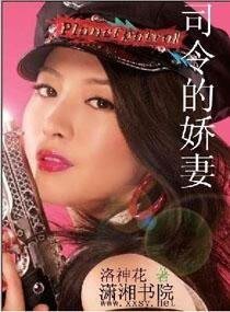 《司令的娇妻》
