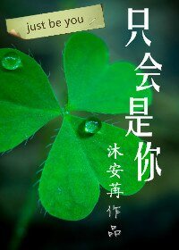 只会是你