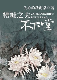 《糟糠之夫不下堂》