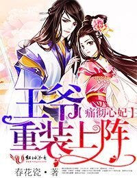 《猖彻心妃,王爷重装上阵》