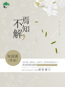 《不解,焉知》