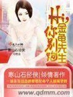 《Hi,金龟先生你别跑》