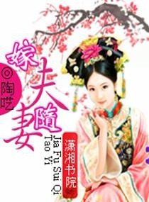《嫁夫随妻:全能娘子好威武》