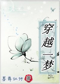《穿越一梦》