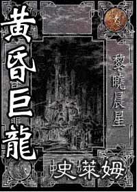 《黄昏巨龙》