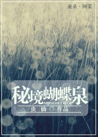 《秘境蝴蝶泉》