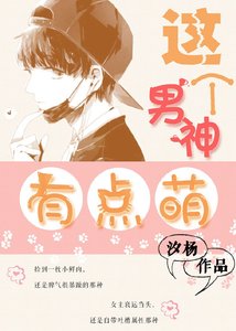 《这个男神有点萌》