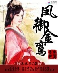《凤御金鸾》