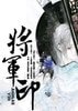 《将军印》