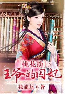 桃花劫：王爷的囚妃