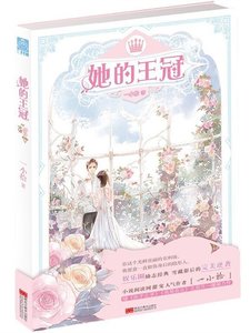 《她的王冠》
