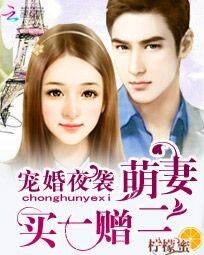 《宠婚夜袭:萌妻买一赠二》