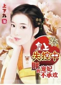 《皇上失控中:朕的宠妃不承欢》