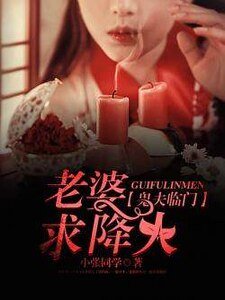 《鬼夫临门:老婆,求降火/尸棺夜行:棺人夜叩门》