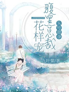《头号甜孕,腹黑总裁花样宠》