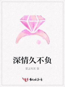 《深情久不负》