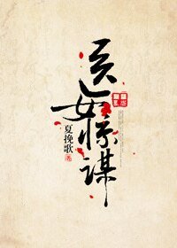 《医女惊谋》
