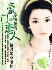 《冷情童话:豪门恋人》