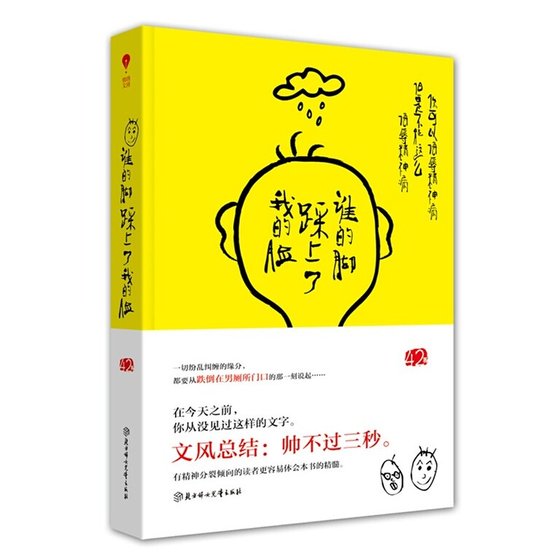 《谁的脚踩上了我的脸/跌倒在男厕所门口(出书版)》